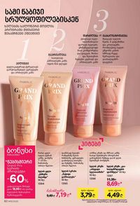 ფაბერლიკის კატალოგი 15 2026 ქართულად გვერდი 82