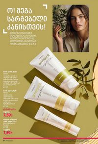 ფაბერლიკის კატალოგი 15 2026 ქართულად გვერდი 84