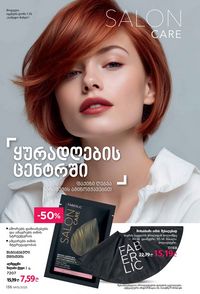 ფაბერლიკის კატალოგი 15 2026 ქართულად გვერდი 135