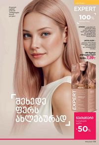 ფაბერლიკის კატალოგი 15 2026 ქართულად გვერდი 138