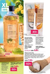 ფაბერლიკის კატალოგი 15 2026 ქართულად გვერდი 155