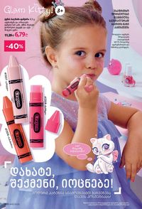 ფაბერლიკის კატალოგი 15 2026 ქართულად გვერდი 197