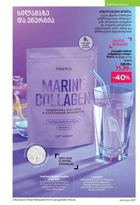ფაბერლიკის კატალოგი 15 2026 ქართულად გვერდი 206