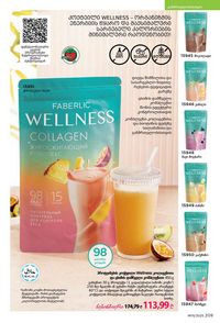 ფაბერლიკის კატალოგი 15 2026 ქართულად გვერდი 208