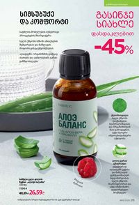 ფაბერლიკის კატალოგი 15 2026 ქართულად გვერდი 214