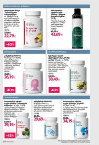 ფაბერლიკის კატალოგი 15 2026 ქართულად გვერდი 215