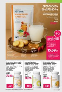 ფაბერლიკის კატალოგი 15 2026 ქართულად გვერდი 216