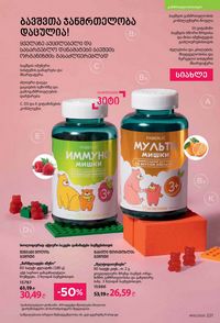 ფაბერლიკის კატალოგი 15 2026 ქართულად გვერდი 220