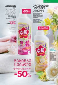 ფაბერლიკის კატალოგი 15 2026 ქართულად გვერდი 244