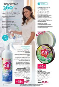ფაბერლიკის კატალოგი 15 2026 ქართულად გვერდი 247