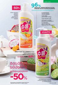 ფაბერლიკის კატალოგი 15 2026 ქართულად გვერდი 248
