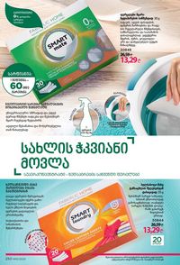 ფაბერლიკის კატალოგი 15 2026 ქართულად გვერდი 249