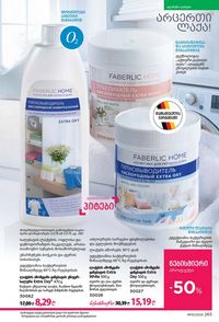ფაბერლიკის კატალოგი 15 2026 ქართულად გვერდი 264