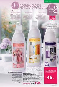 ფაბერლიკის კატალოგი 15 2026 ქართულად გვერდი 266