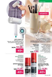 ფაბერლიკის კატალოგი 15 2026 ქართულად გვერდი 280