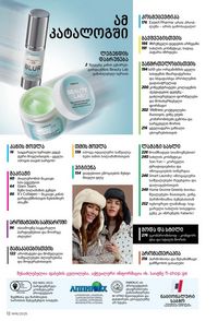 ფაბერლიკის კატალოგი 16 2026 ქართულად გვერდი 12