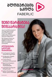 ფაბერლიკის კატალოგი 16 2026 ქართულად გვერდი 14