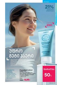 ფაბერლიკის კატალოგი 16 2026 ქართულად გვერდი 23