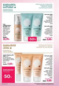 ფაბერლიკის კატალოგი 16 2026 ქართულად გვერდი 26