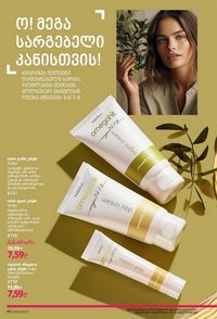 ფაბერლიკის კატალოგი 16 2026 ქართულად გვერდი 46