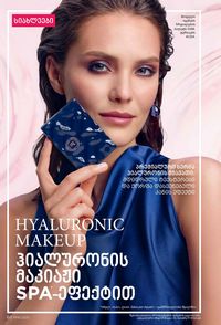 ფაბერლიკის კატალოგი 16 2026 ქართულად გვერდი 60