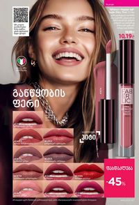 ფაბერლიკის კატალოგი 16 2026 ქართულად გვერდი 67