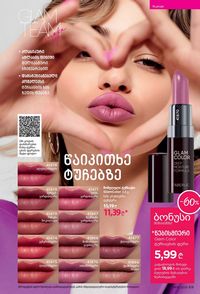 ფაბერლიკის კატალოგი 16 2026 ქართულად გვერდი 69