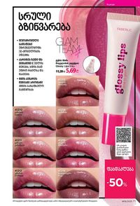 ფაბერლიკის კატალოგი 16 2026 ქართულად გვერდი 71
