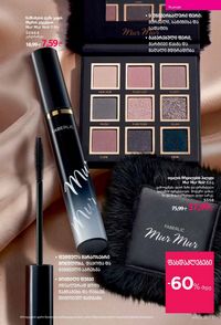 ფაბერლიკის კატალოგი 16 2026 ქართულად გვერდი 73