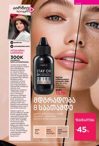 ფაბერლიკის კატალოგი 16 2026 ქართულად გვერდი 83