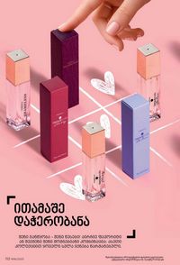 ფაბერლიკის კატალოგი 16 2026 ქართულად გვერდი 111