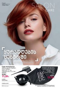 ფაბერლიკის კატალოგი 16 2026 ქართულად გვერდი 139