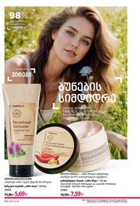 ფაბერლიკის კატალოგი 16 2026 ქართულად გვერდი 151