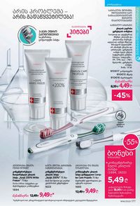 ფაბერლიკის კატალოგი 16 2026 ქართულად გვერდი 176