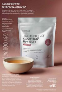 ფაბერლიკის კატალოგი 16 2026 ქართულად გვერდი 197