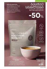 ფაბერლიკის კატალოგი 16 2026 ქართულად გვერდი 198