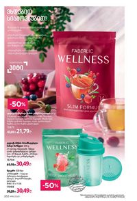 ფაბერლიკის კატალოგი 16 2026 ქართულად გვერდი 201