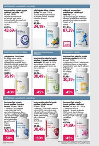 ფაბერლიკის კატალოგი 16 2026 ქართულად გვერდი 211