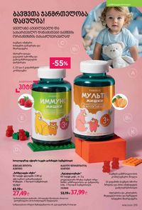 ფაბერლიკის კატალოგი 16 2026 ქართულად გვერდი 214