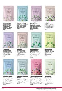 ფაბერლიკის კატალოგი 16 2026 ქართულად გვერდი 215