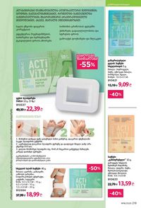 ფაბერლიკის კატალოგი 16 2026 ქართულად გვერდი 218