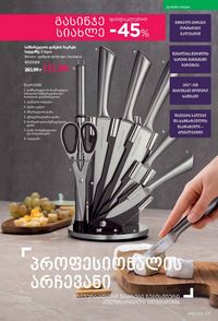 ფაბერლიკის კატალოგი 16 2026 ქართულად გვერდი 230