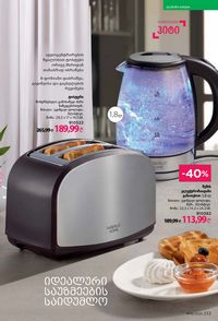 ფაბერლიკის კატალოგი 16 2026 ქართულად გვერდი 232