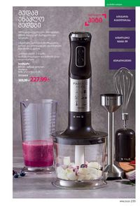 ფაბერლიკის კატალოგი 16 2026 ქართულად გვერდი 234