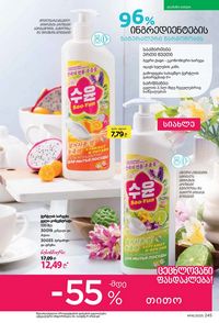 ფაბერლიკის კატალოგი 16 2026 ქართულად გვერდი 244