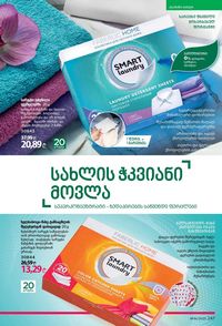 ფაბერლიკის კატალოგი 16 2026 ქართულად გვერდი 246
