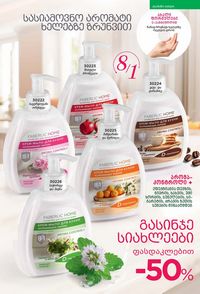 ფაბერლიკის კატალოგი 16 2026 ქართულად გვერდი 252