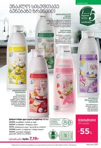 ფაბერლიკის კატალოგი 16 2026 ქართულად გვერდი 254