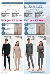 ფაბერლიკის კატალოგი 16 2026 ქართულად გვერდი 275