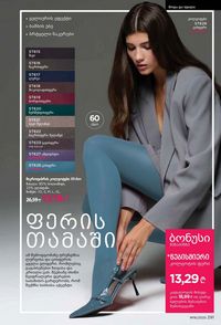 ფაბერლიკის კატალოგი 16 2026 ქართულად გვერდი 290